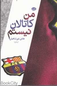 من کاتالان نیستم