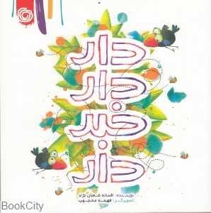دار دار خبر دار