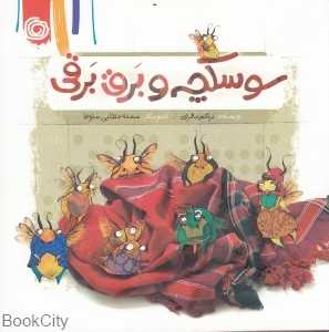 سوسکچه و برق برقی