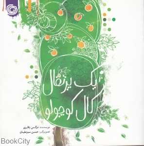 یک پرتقال کال کوچولو