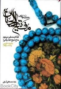 کلیات مفاتیح‌االجنان