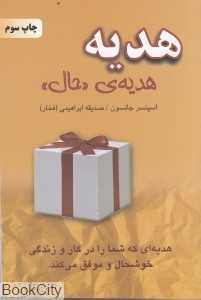 هدیه (هدیه حال)