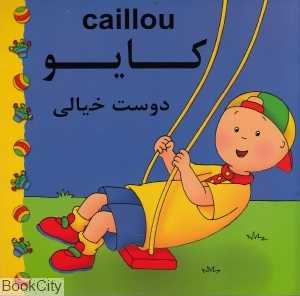کایو (دوست خیالی)