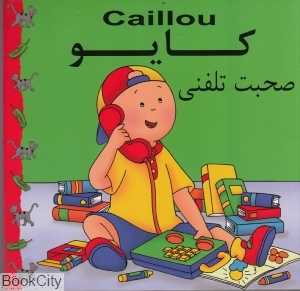 کایو (صحبت تلفنی)