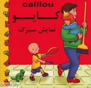 کایو (نمایش سیرک)