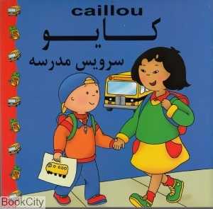 کایو (سرویس مدرسه)
