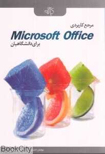 مرجع کاربردی Office برای دانشگاهیان