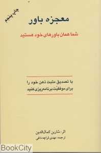 معجزه باور