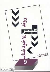 روند تغییر در خود‌شناسی