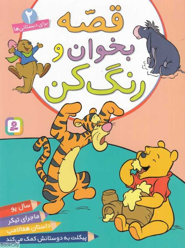 قصه بخوان و رنگ کن 2