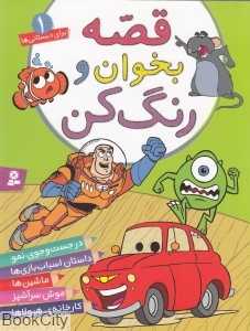 قصه بخوان و رنگ کن 1