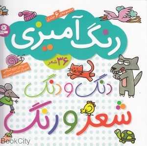 مجموعه دنگ و دنگ شعر و رنگ (6 جلدی)
