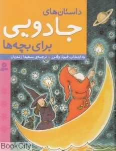 داستان‌های جادویی برای بچه‌ها