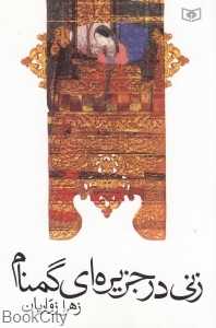 زنی در جزیره‌ای گمنام