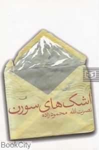 اشک‌های سورن
