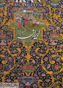ایران من به چشم من (رحلی با قاب یساولی)