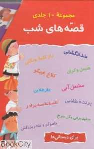 مجموعه قصه‌های شب (10 جلدی با قاب)