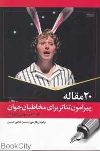 20 مقاله پیرامون تئاتر برای مخاطبان جوان