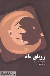 رویای ماه