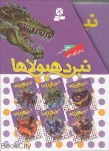 مجموعه نبرد هیولاها (6 گانه اول سپر اسرارآمیز 6 جلدی)