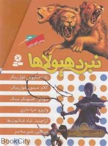 مجموعه نبرد هیولاها (6 گانه دوم زره طلایی 6 جلدی)
