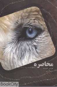 محاصره