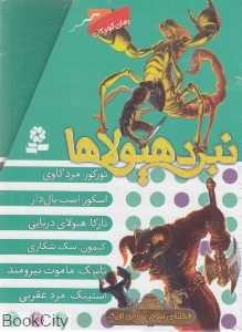 مجموعه نبرد هیولاها (6 گانه سوم سرزمین تاریک 6 جلدی)