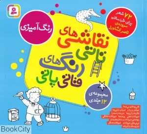 مجموعه نقاشی‌های تاتی رنگ‌های قاتی پاتی (12 جلدی)