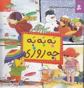 مجموعه به به به چه روزی (4 جلدی)