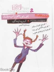 مجموعه پی‌پی جوراب بلند (3 جلدی گالینگور) (رمان‌های سه‌گانه)