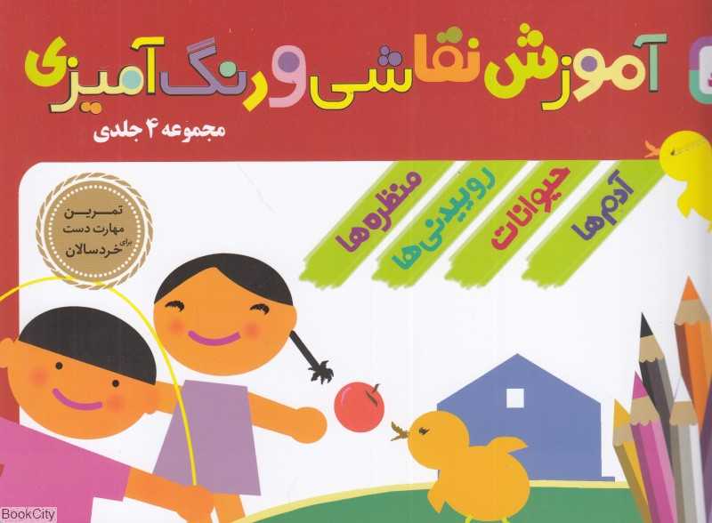 مجموعه آموزش نقاشی و رنگ‌آمیزی