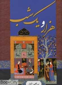 هزار و یک شب (رحلی با قاب پارمیس)