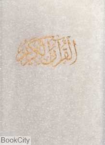 قرآن کریم 87223 (سفید گل و مرغ رحلی با قاب رشیدی)