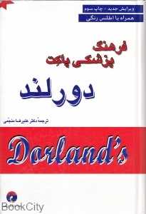 فرهنگ پزشکی پاکت دورلند