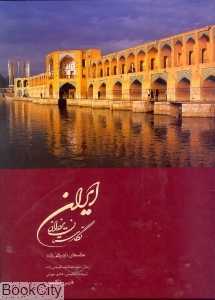 ایران نگارستان یزدان (2 زبانه رحلی با قاب)