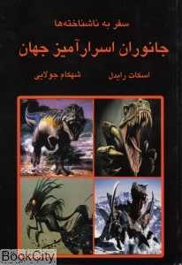 جانوران اسرارآمیز جهان 5 (سفر به ناشناخته‌ها)