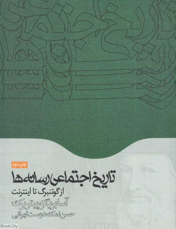 تاریخ اجتماعی رسانه‌ها (از گوتنبرگ تا اینترنت)