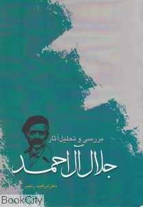 بررسی و تحلیل آثار جلال آل احمد