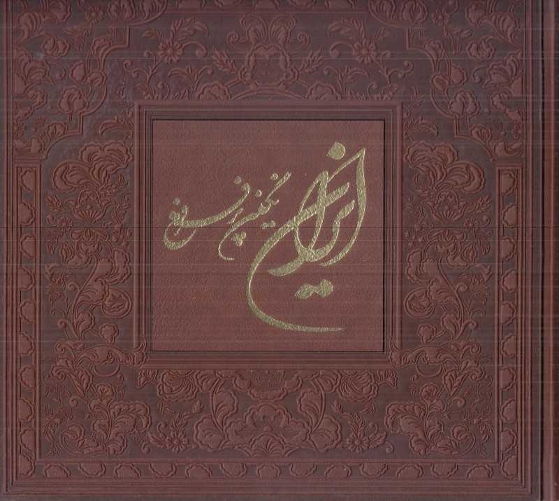ایران نگین پر فروغ (خشتی طرح چرم با‌قاب)