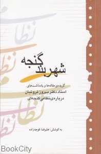 شهر بند گنجه