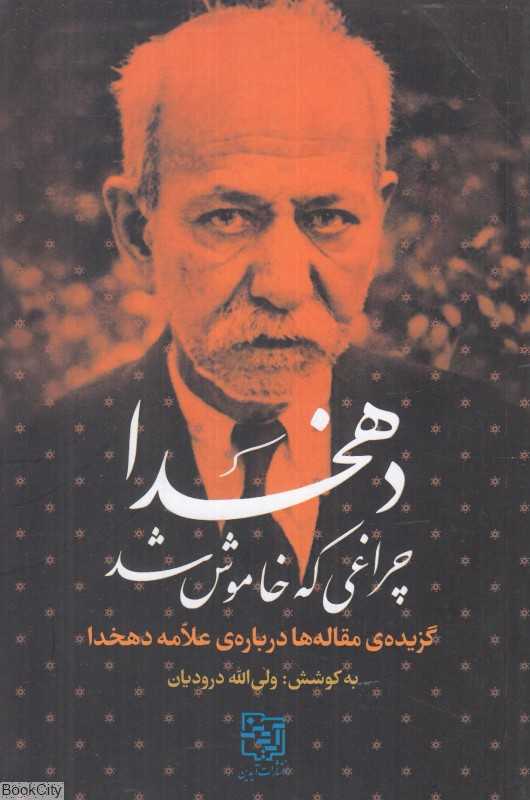 دهخدا چراغی که خاموش شد