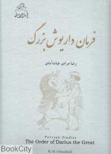 فرمان داریوش بزرگ