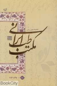 مجموعه مقالات مکتب طب ایرانی