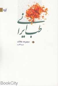 مجموعه مقالات طب ایرانی