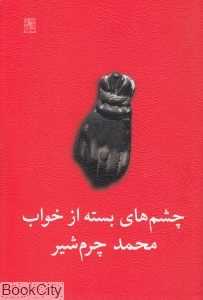 چشم‌های بسته از خواب