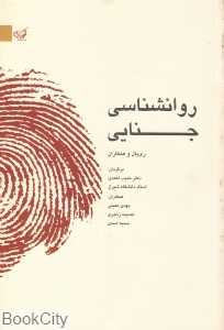 روان‌شناسی جنایی