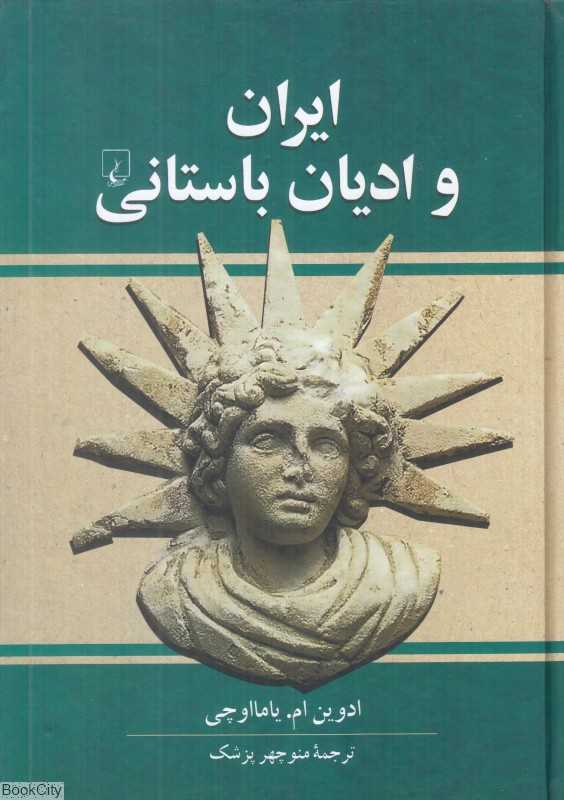ایران و ادیان باستانی