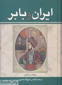 ایران و بابر