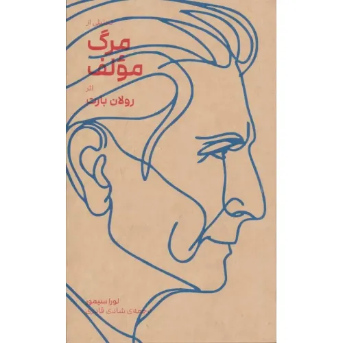 تحلیلی از مرگ مولفاثر رولان بارت