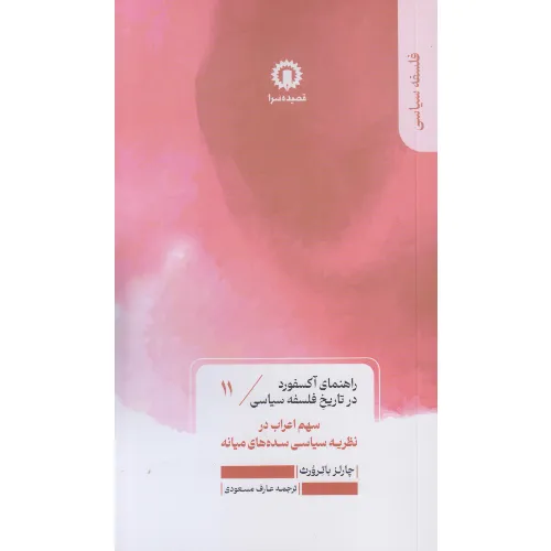 راهنمای آکسفورد در تاریخ فلسفه سیاسی 11 (سهم اعراب در نظریه سیاسی سده‌های میانه)